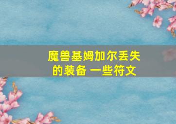 魔兽基姆加尔丢失的装备 一些符文